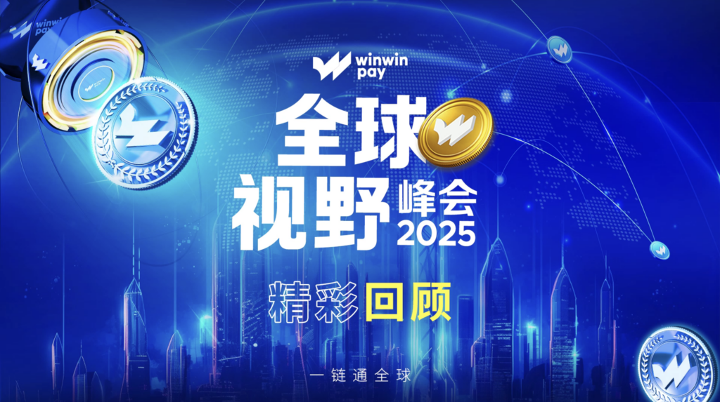 Winwinpay《全球视野峰会2025》精彩回顾｜一链通全球