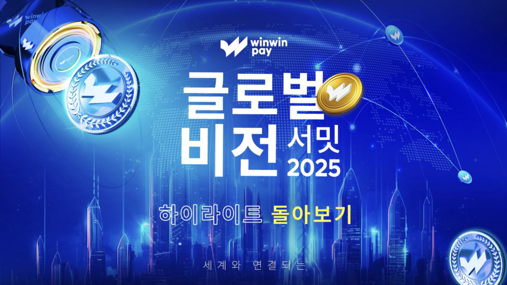 Winwinpay 글로벌 비전 서밋 2025 하이라이트 | 하나의 링크, 하나의 세계
