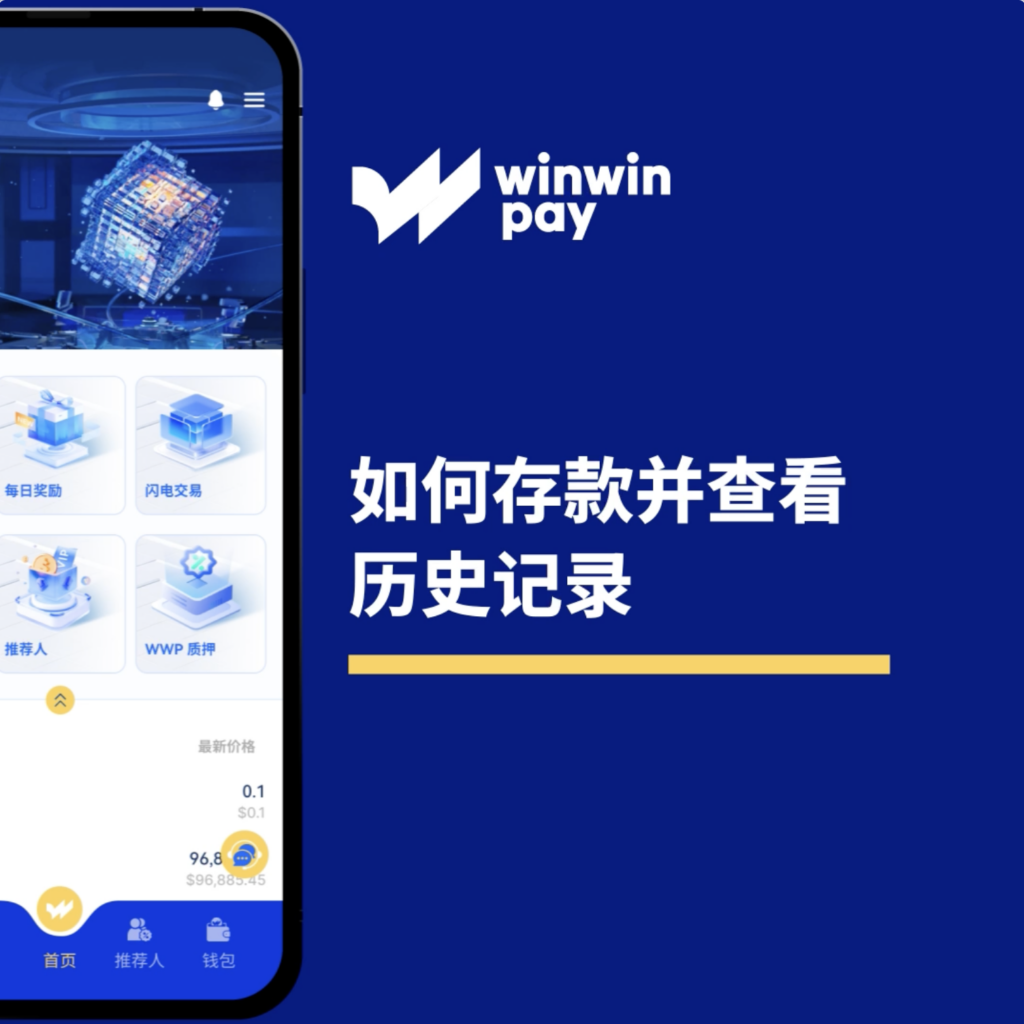 如何在 Winwinpay 存款並查看存款記錄