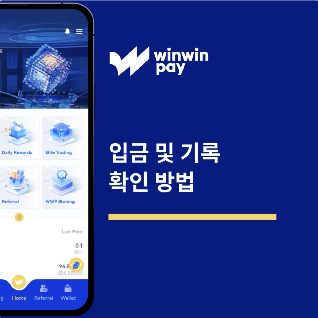 Winwinpay에서 입금 및 입금 내역 확인 방법
