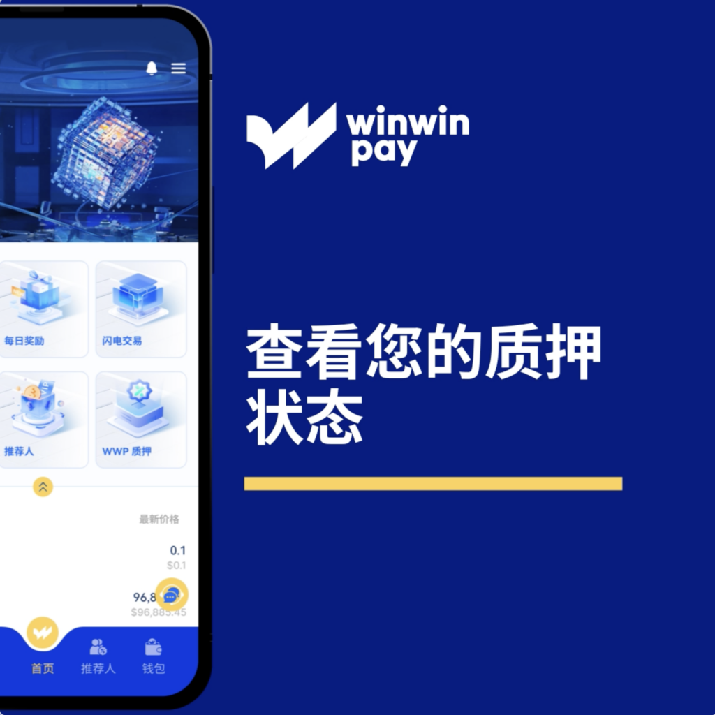 如何查看 Winwinpay 質押狀態