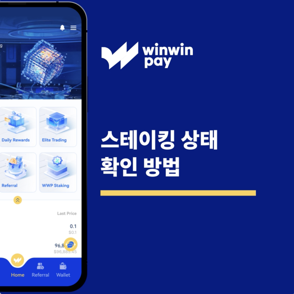 Winwinpay에서 스테이킹 상태 확인하는 방법