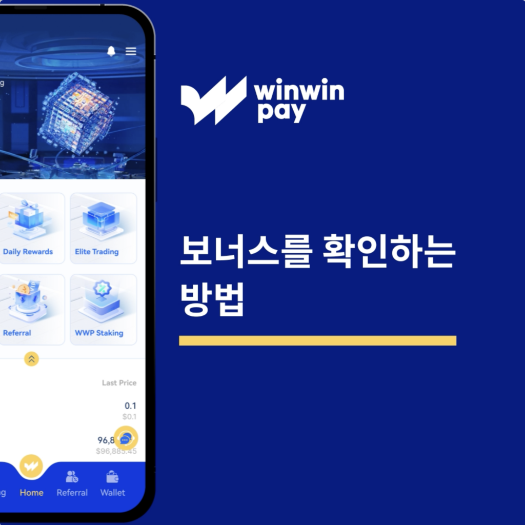 Winwinpay에서 보너스 확인하는 방법