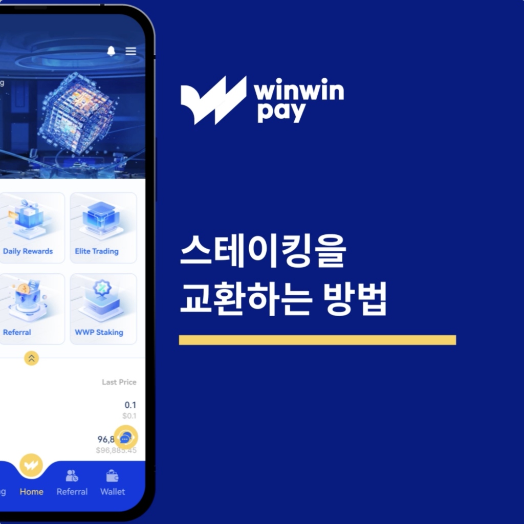 Winwinpay에서 스테이킹을 상환하는 방법