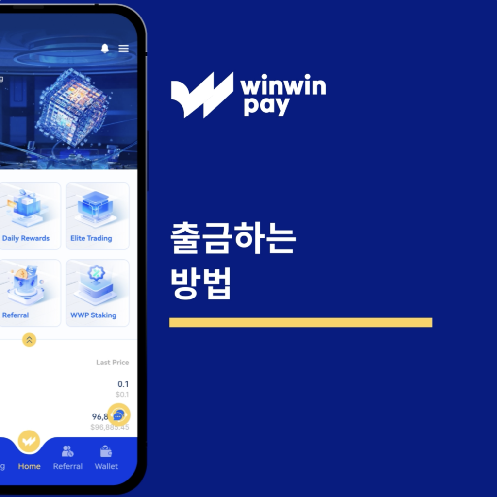 Winwinpay에서 출금하는 방법