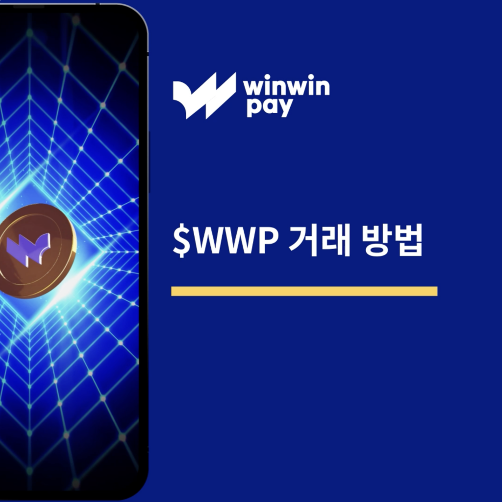 Winwinpay에서 WWP 거래하는 방법