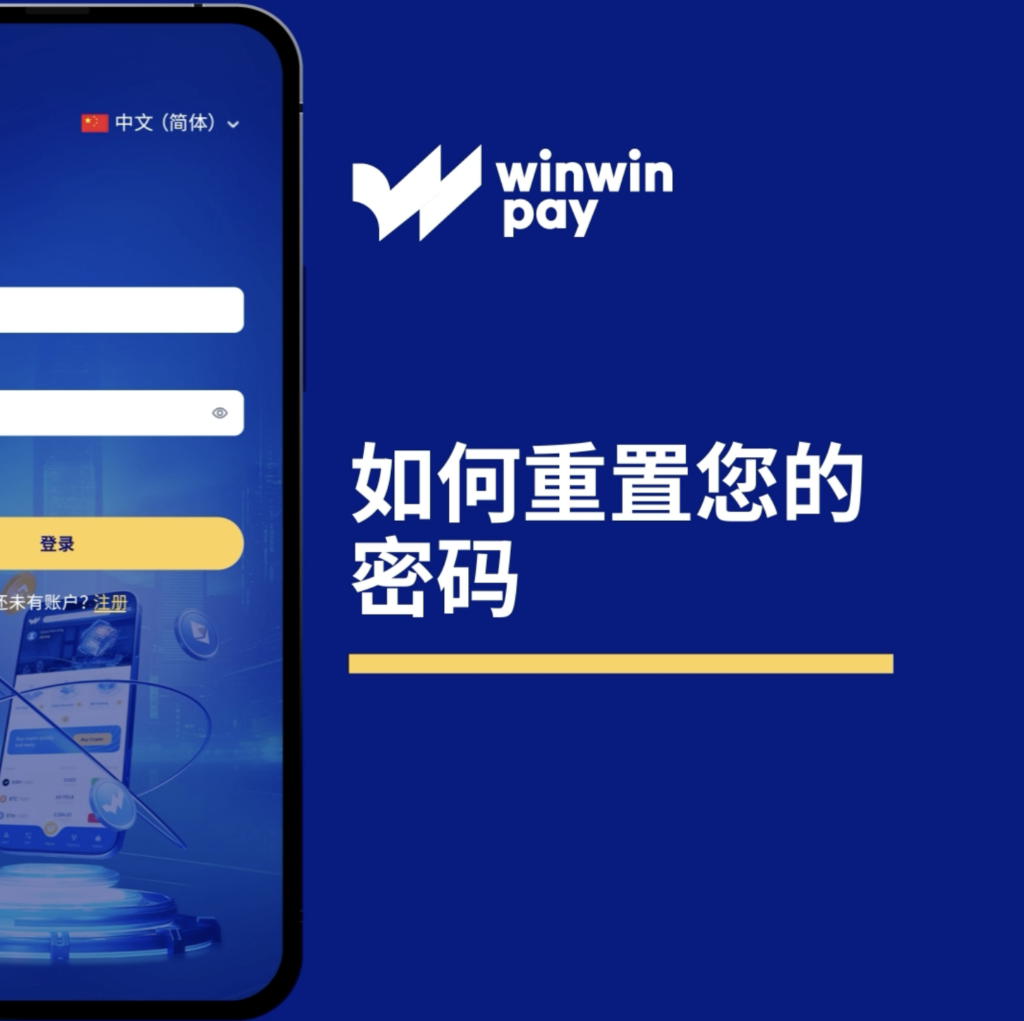 如何重設 Winwinpay 密碼