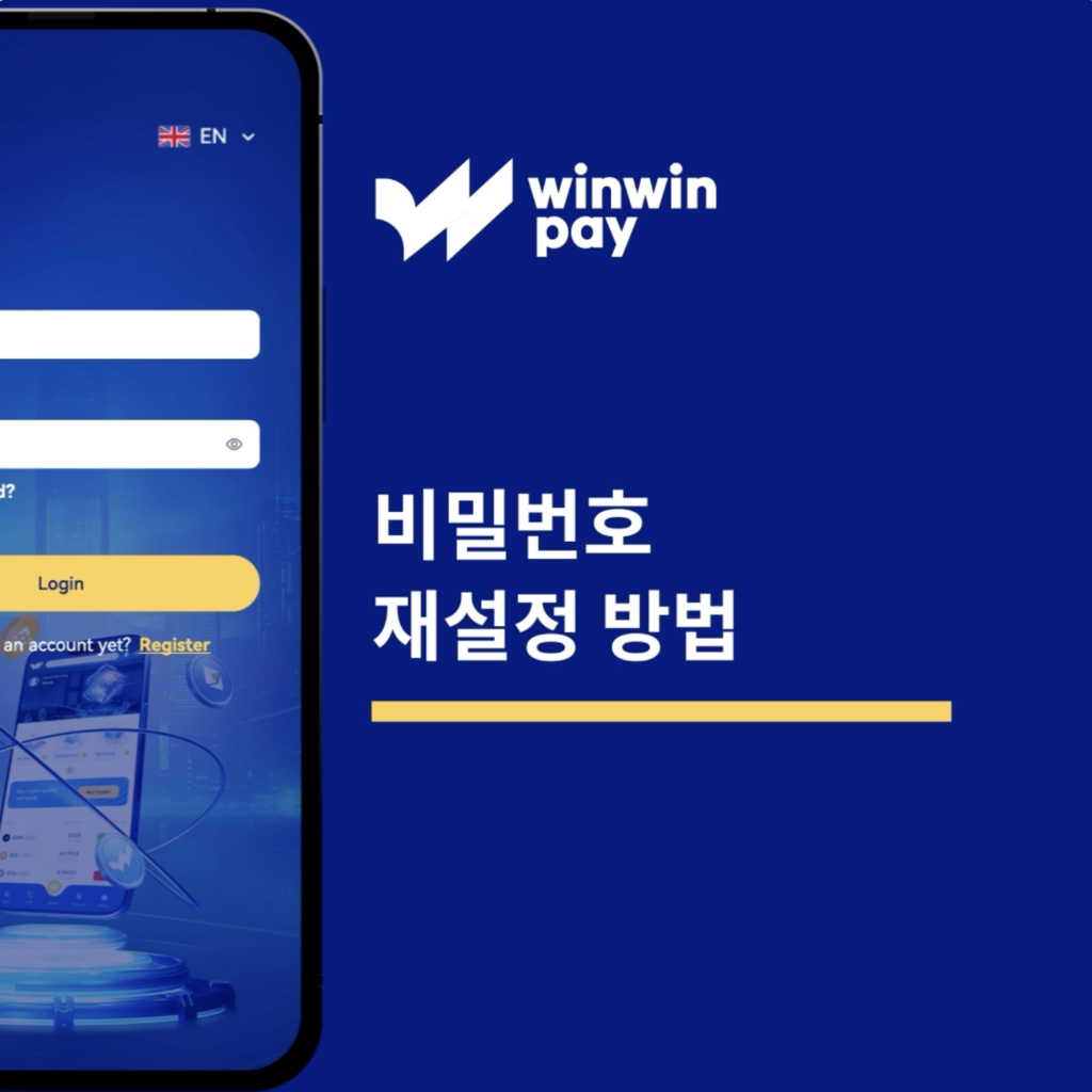 Winwinpay 비밀번호 재설정 방법